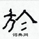 林少明寫的硬筆隸書於