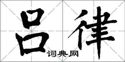 翁闓運呂律楷書怎么寫