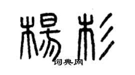曾慶福楊杉篆書個性簽名怎么寫