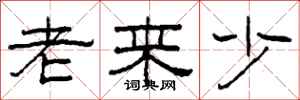 柯春海老來少隸書怎么寫