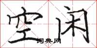 駱恆光空閒楷書怎么寫