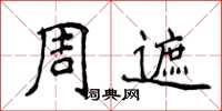 侯登峰周遮楷書怎么寫