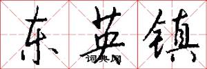 東英鎮怎么寫好看
