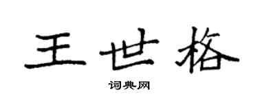 袁強王世格楷書個性簽名怎么寫