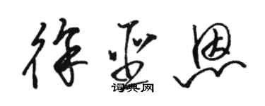 駱恆光徐聖恩草書個性簽名怎么寫