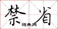 侯登峰禁省楷書怎么寫