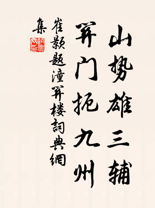 皆行國都內，轍不入委閭 詩詞名句