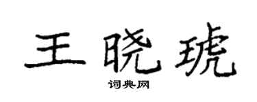 袁強王曉琥楷書個性簽名怎么寫