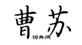 丁謙曹蘇楷書個性簽名怎么寫