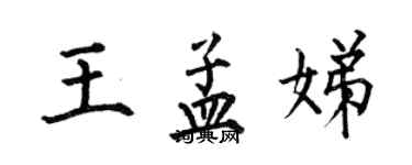 何伯昌王孟娣楷書個性簽名怎么寫