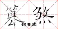 黃華生篡煞楷書怎么寫