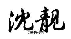 胡問遂沈靚行書個性簽名怎么寫