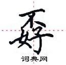 田英章寫的硬筆楷書孬