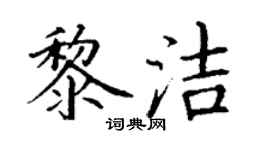 丁謙黎潔楷書個性簽名怎么寫