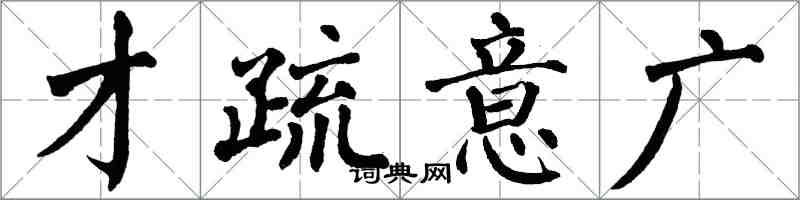 翁闓運才疏意廣楷書怎么寫