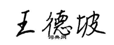 王正良王德坡行書個性簽名怎么寫