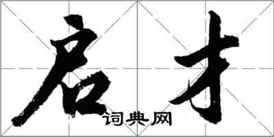 胡問遂啟才行書怎么寫