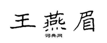 袁強王燕眉楷書個性簽名怎么寫