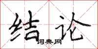 侯登峰結論楷書怎么寫