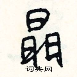 郄組詞_郄字怎么組詞_郄組詞有哪些_帶郄字的詞語