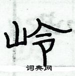 俞建華寫的硬筆隸書嶺
