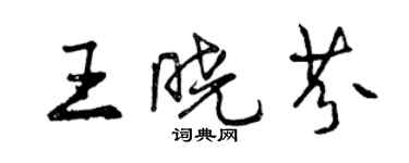 曾慶福王曉芬行書個性簽名怎么寫