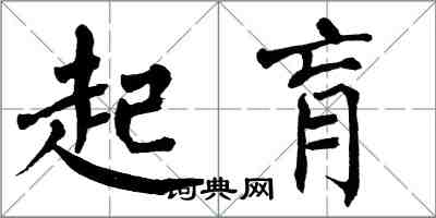 翁闓運起肓楷書怎么寫