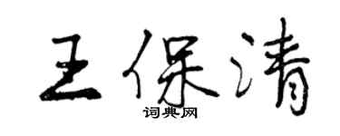 曾慶福王保清行書個性簽名怎么寫