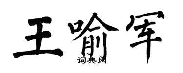 翁闓運王喻軍楷書個性簽名怎么寫