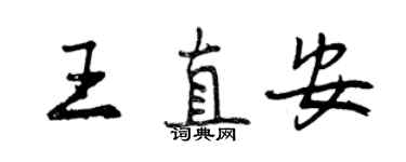 曾慶福王直安行書個性簽名怎么寫