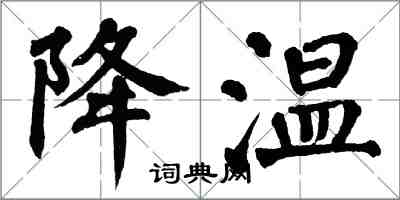 翁闓運降溫楷書怎么寫