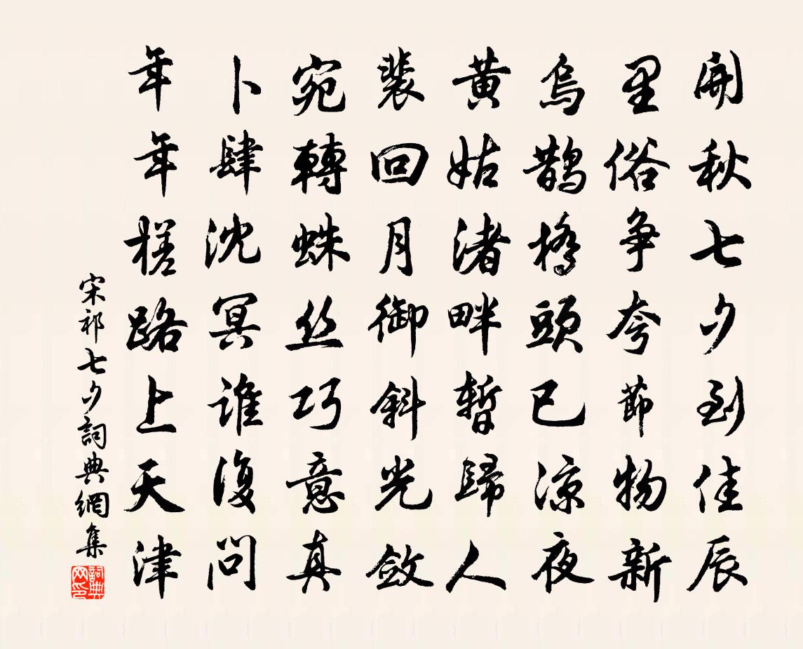 宋祁七夕書法作品欣賞