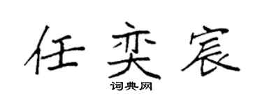袁強任奕宸楷書個性簽名怎么寫