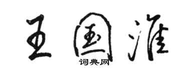 駱恆光王國淮行書個性簽名怎么寫