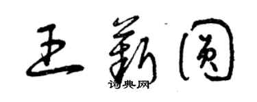 曾慶福王薪圓草書個性簽名怎么寫