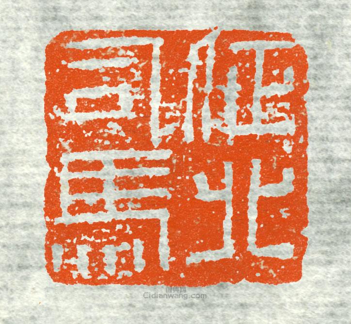 古印集萃的篆刻印章征北司馬