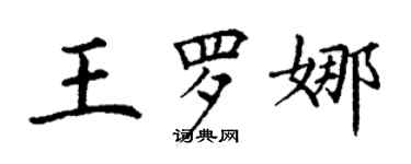 丁謙王羅娜楷書個性簽名怎么寫