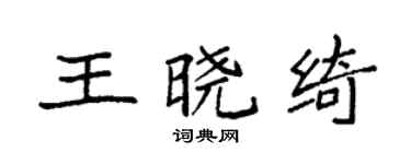 袁強王曉綺楷書個性簽名怎么寫
