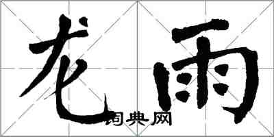 翁闓運龍雨楷書怎么寫