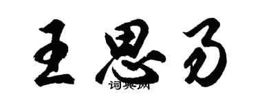 胡問遂王思易行書個性簽名怎么寫