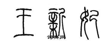 陳墨王新妃篆書個性簽名怎么寫