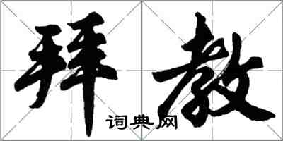 胡問遂拜教行書怎么寫