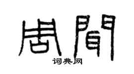 曾慶福周聞篆書個性簽名怎么寫