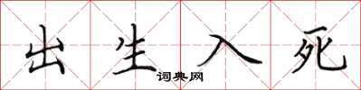 田英章出生入死楷書怎么寫