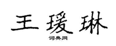 袁強王瑗琳楷書個性簽名怎么寫