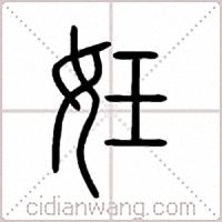 妊篆書