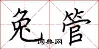 荊霄鵬兔管楷書怎么寫