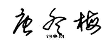 朱錫榮唐冬梅草書個性簽名怎么寫