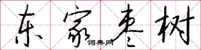 東家棗樹怎么寫好看