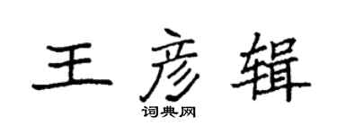 袁強王彥輯楷書個性簽名怎么寫